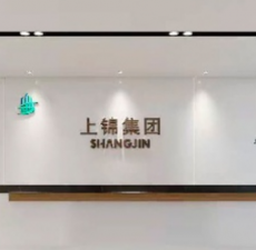 沈陽上錦城市建設(shè)集團(tuán)